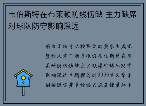 韦伯斯特在布莱顿防线伤缺 主力缺席对球队防守影响深远