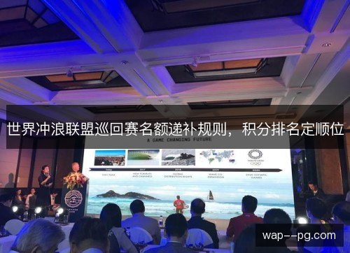 世界冲浪联盟巡回赛名额递补规则，积分排名定顺位