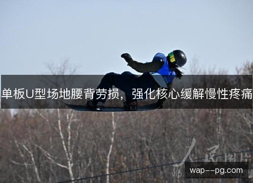 单板U型场地腰背劳损,强化核心缓解慢性疼痛