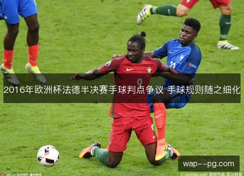 2016年欧洲杯法德半决赛手球判点争议 手球规则随之细化